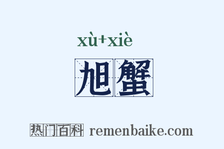 旭蟹是什么意思的图片